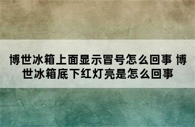 博世冰箱上面显示冒号怎么回事 博世冰箱底下红灯亮是怎么回事